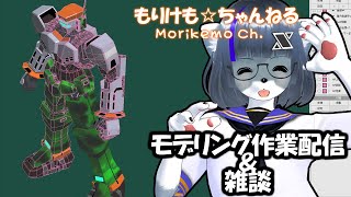 【Metasequoia】3Dモデル作成作業＆雑談配信【けもLIVE#EX99】