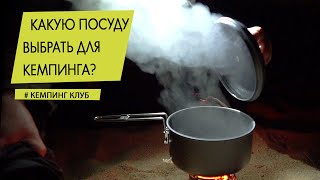 Посуда для похода и кемпинга Что купить и не ошибиться?