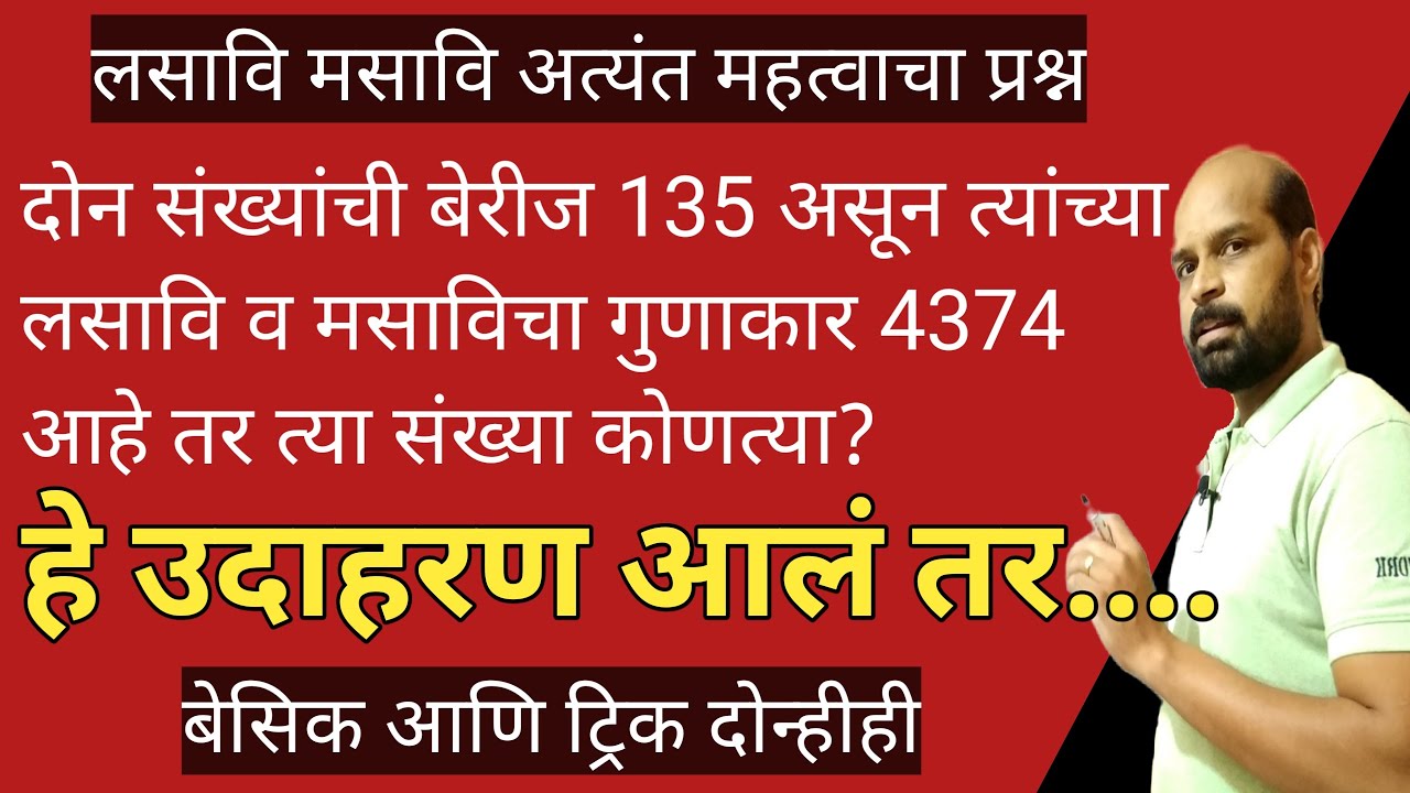 लसावि मसाविचे महत्वाचे उदाहरण | LCM HCF trick marathi | LCM HCF EXAMPLE | लसावि मसावि ट्रिक