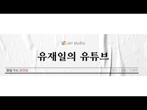 [라이브] 여러분 설 연휴 잘 보내십시요 &amp; <strong>배현진</strong> 징계 &amp; 이재명 구하기 &amp; 다주택자 대줄 조이기? &amp; 등등.