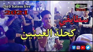 كحلة العينين الشاب حاتم سطايفي cheb hatem live 2021