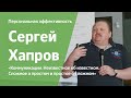 Коммуникации. Неизвестное об известном. Сложное о простом и простое о сложном | Сергей Хапров