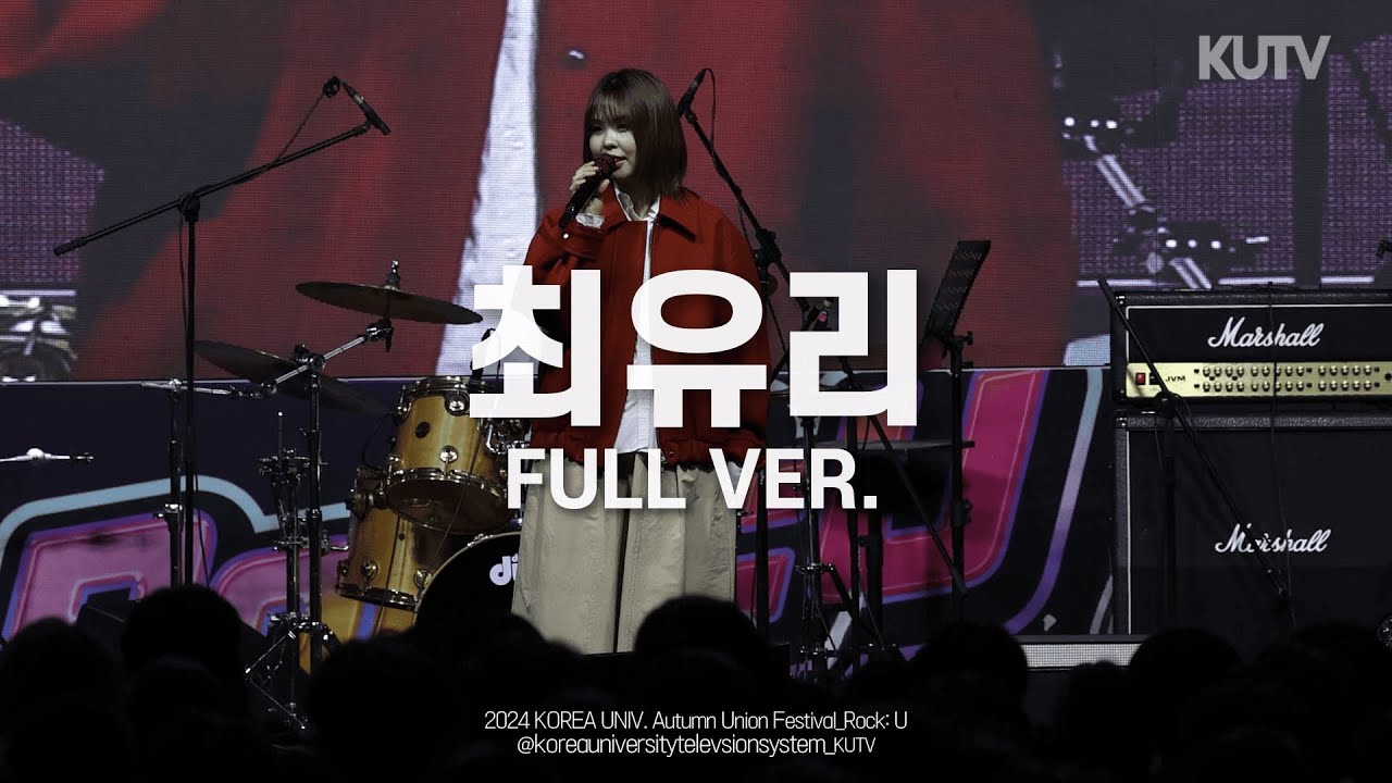 [FULL FOCUS] 고려대학교 축제 최유리 Full ver.ㅣ241011 가을 축제 RocK:U