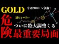 ⚠️ゴールド“最重要局面”。急落か続伸か…"特大調整シナリオ"【XAUUSD分析】