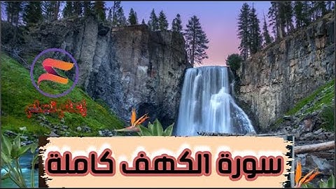 #سورة_الكهف بصوت القارئ يوسف نوح أحمد - رواية ورش عن نافع، اصدار قرآني عالي الجودة، #اعلم_تسلم