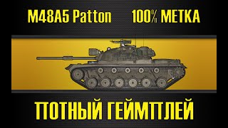 M48A5 Patton ● 5200+