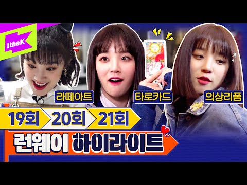 2021 우기연애 망했습니다 | (G)I-DLE YUQI | LEARN WAY HIGHLIGHT | 런웨이 하이라이트 EP 19-21