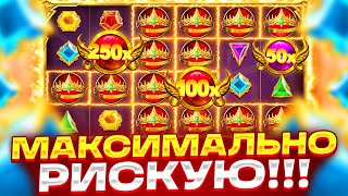 РИСК НА МАКСИМУМ!!! ПОМОЖЕТ? ЗАНОС В GATES OF OLYMPUS 1000