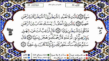 سورة مريم برواية ورش القارئ ياسين الجزائري