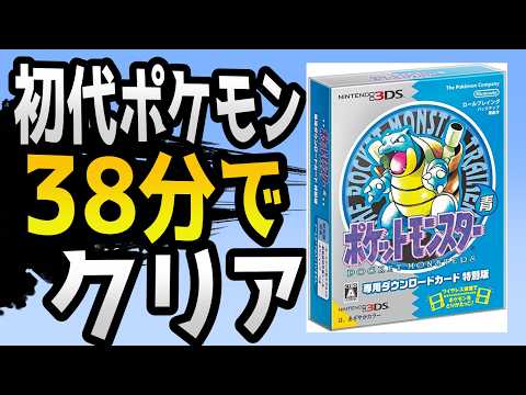 【実況付き】ポケモン青版 殿堂入り タイムアタック 38分33秒【初代ポケモンRTA 記録動画】