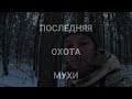 Последняя охота МУХИ