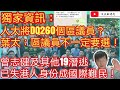 獨家資訊：人大將DQ260個區議員？葉太：基本法無講區議員要選/曾志健及其他19潛逃已經港人身份成國際難民/文杰新時代/2020年12月23日