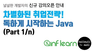 독하게 시작하는 Java 오픈안내