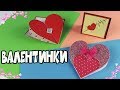 ВАЛЕНТИНКИ - Открытки с сердечками | 3 простые и красивые идеи