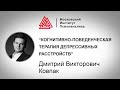 Лекция Д.В. Ковпака "Когнитивно-поведенческая терапия депрессивных расстройств"