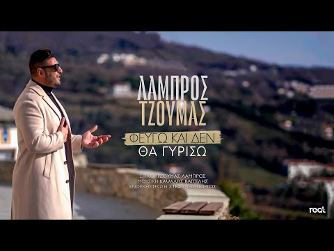 Λάμπρος Τζούμας - Φεύγω Και Δεν Θα Γυρίσω (Official Videoclip) 2024