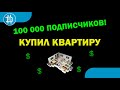 Супер новости: КУПИЛ КВАРТИРУ / 100 000 на канале / новый эксперимент