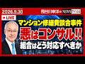 マンション修繕費の談合事件、管理組合はどう対応すべきか⁉️