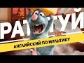 Английский по мультику Рататуй