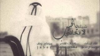 شيلة - لا تحاتي يالحبيب | محمد ال نجم - حصريآ 2016