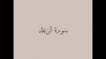 سورة الرعد الشيخ ماهر المعيقليSurah Ar-Ra’d  - Sheikh Maher Al-Muaiqly
