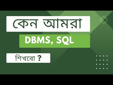 Part-00 কেন আমরা SQL শিখবো । Why learn mysql database management system