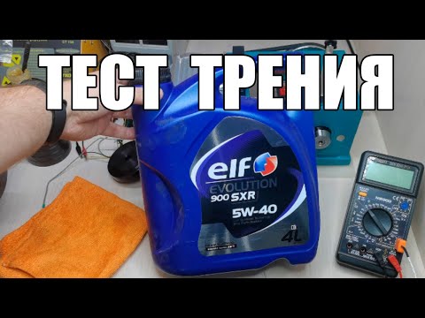 Тест трения моторное масло Elf Evolution 900 SXR 5W-40. Обзор масла