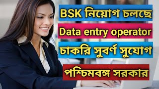 পশ্চিমবঙ্গে BSK নিয়োগ করছে Data entry operator। Online apply 2022। Debasish information।