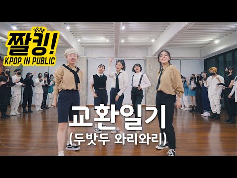 [짤킹] TXT &amp;#39;교환일기 MOA <strong>Diary</strong>(Dubaddu Wari Wari)&amp;#39; <strong>Dance</strong> Cover 커버댄스 │ K-POP IN PUBLIC │ THE J