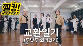 [짤킹] TXT '교환일기 MOA Diary(Dubaddu Wari Wari)' Dance Cover 커버댄스 │ K-POP IN PUBLIC │ THE J