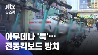 도로 한가운데, 한강 물속에도…버려지는 전동킥보드 / JTBC 뉴스룸