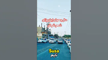 شوش در عید نوروز شوش اهواز ایران خوزستان دزفول اندیمشک شاوور 