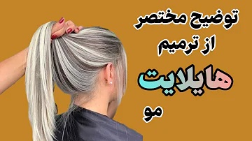 آموزش ترمیم هایلایت مو: آموزش کوتاه از ترمیم هایلایت مو