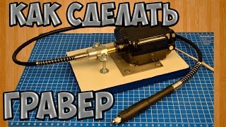 DIY Как сделать гравер (бормашинку).