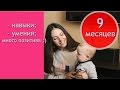 9 месяцев ребенку: умелки и развитие