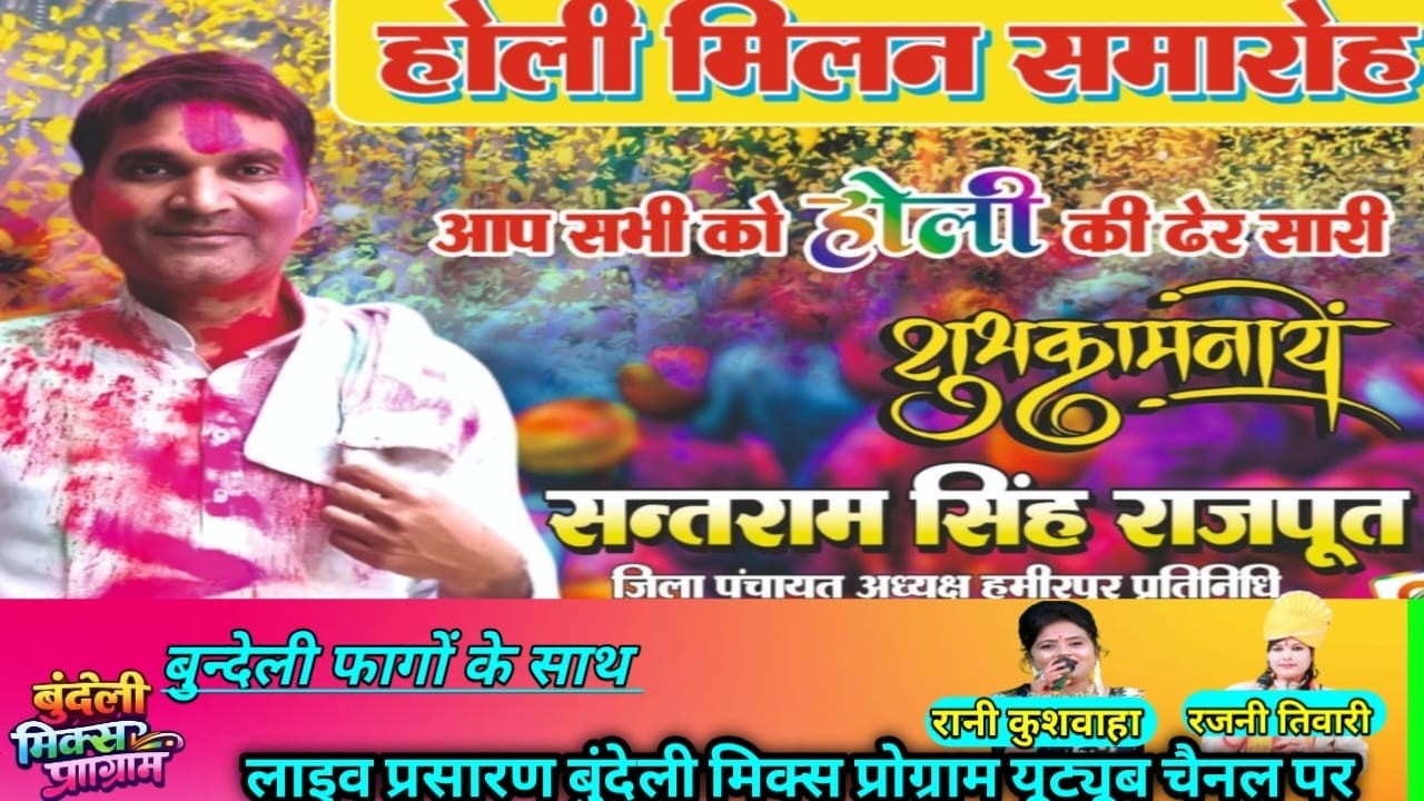 होली मिलन समारोह जिला अध्यक्ष हमीरपुर श्री संतराम सिंह राजपूत जी के यहा राठ से लाइव