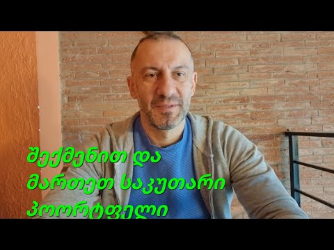 დაგეხმარებით შექმნათ ამერიკული კომპანიების აქციების პორტფელი თვითონ...