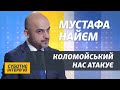 Зеленський не йде на оборудки з Коломойським – Мустафа Найєм