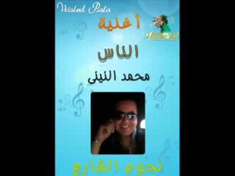 اغنية الناس محمد النينى جديد 2015
