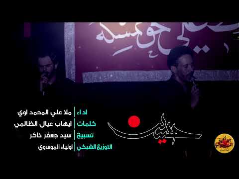 ملا علي المحمداوي يحسين الندى من يطيح مايندل كلمات ايهاب عيال الظالمي تسبيح سيد جعفر ذاكر