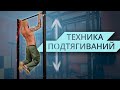 Подтягивания. Правильная техника