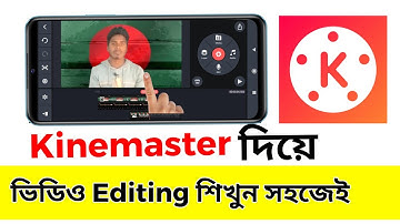 কাইনমাস্টার দিয়ে ভিডিও এডিটিং📽️ Kinemaster Diye Kivabe Video Edit korbo | Kinemaster Video Editing