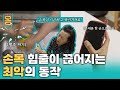 [Full] 손목 힘줄이 끊어지는 최악의 동작, 행주짜기! 휴대폰 한 손으로 하기!ㅣ귀하신 몸ㅣ55화 손이 저릿 손목이 욱신, 이제는 손볼 시간