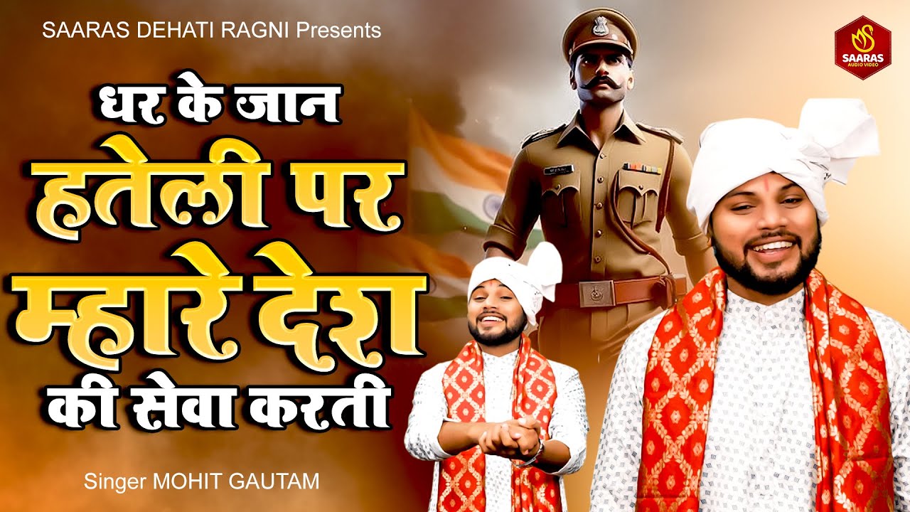 धर के जान हतेली पर म्हारे देश की सेवा  करती | Mohit Gautam | Desh Bhakti Ragni 2025