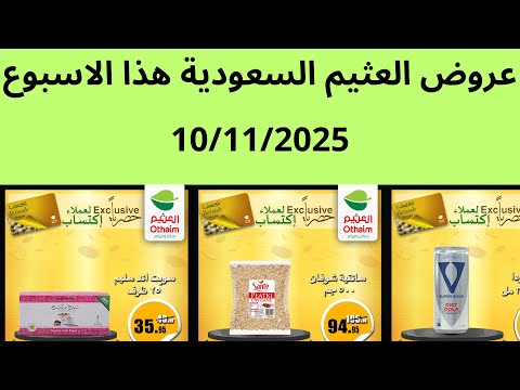 عروض العثيم السعودية الاثنين 10 11 2025 الى 15 11 2025 عروض العثيم السعودية هذا الاسبوع