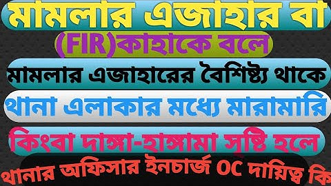F.I.R First information Report O.C/এজাহার কাহাকে বলে এজাহারের বৈশিষ্ট্য কি