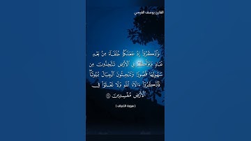 #اكسبلور القارئ يوسف القيسي سورة الأعراف #راحة_نفسية #القزابري #المصحف #الرحمن #العبري #ترند #لايك