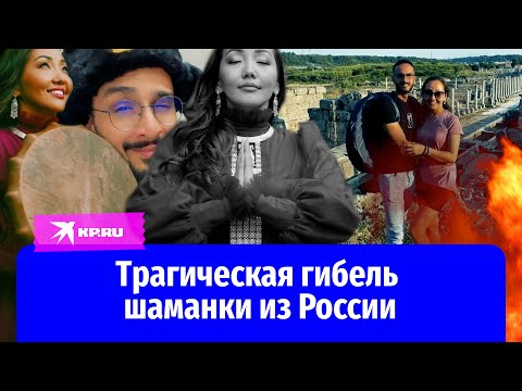 Шаманку из России убил турецкий любовник