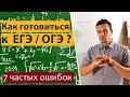 Как готовиться к ЕГЭ / ОГЭ ? 7 частых ошибок при подготовке.