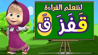 تعلم كيفية قراءة حرف القاف | بحركة الفتح للأطفال طريقة قراءة حرف القاف | بحركة الفتح